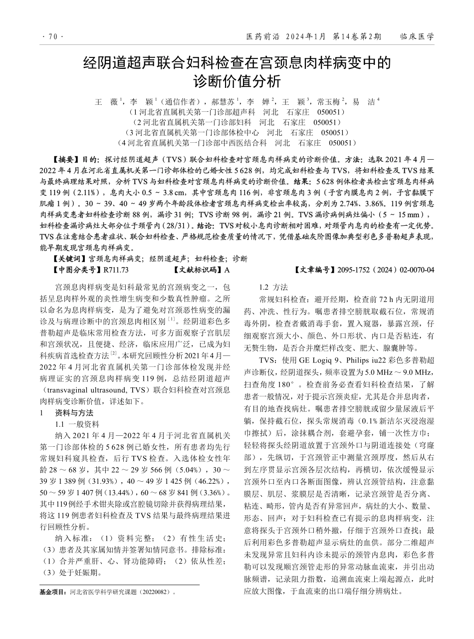 经阴道超声联合妇科检查在宫颈息肉样病变中的诊断价值分析.pdf_第1页