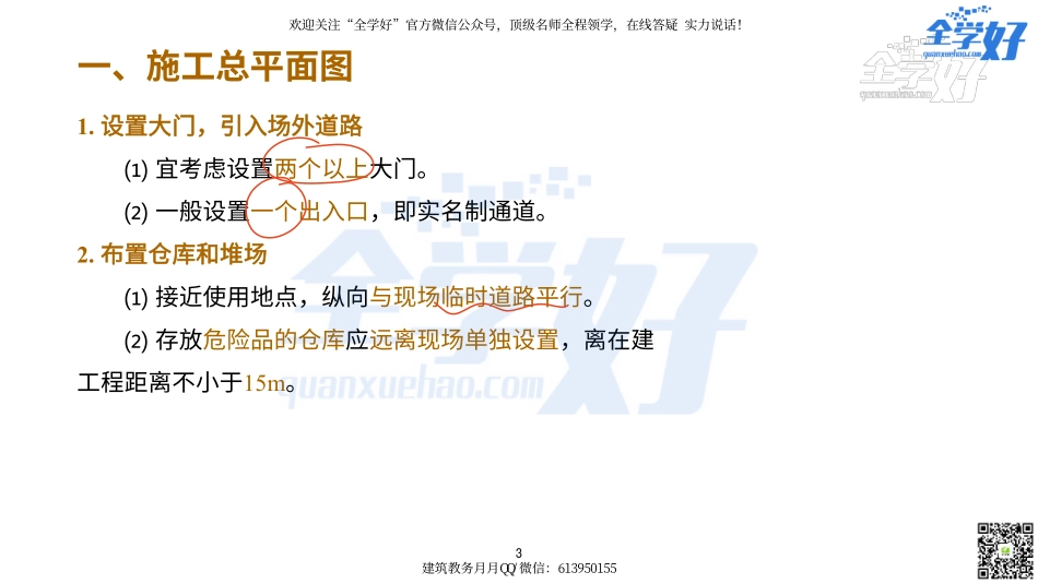 2022年一建建筑实务冲刺课程--5---组织管理篇.pdf_第3页