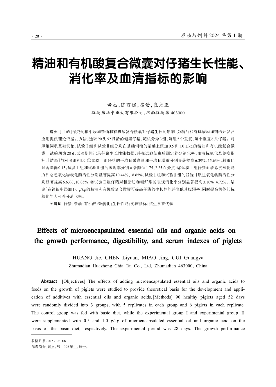 精油和有机酸复合微囊对仔猪生长性能、消化率及血清指标的影响.pdf_第1页