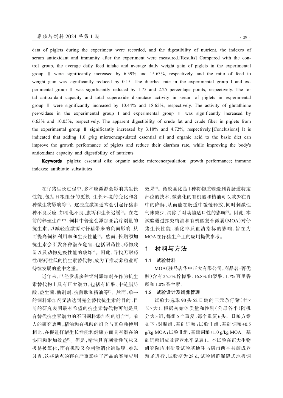 精油和有机酸复合微囊对仔猪生长性能、消化率及血清指标的影响.pdf_第2页