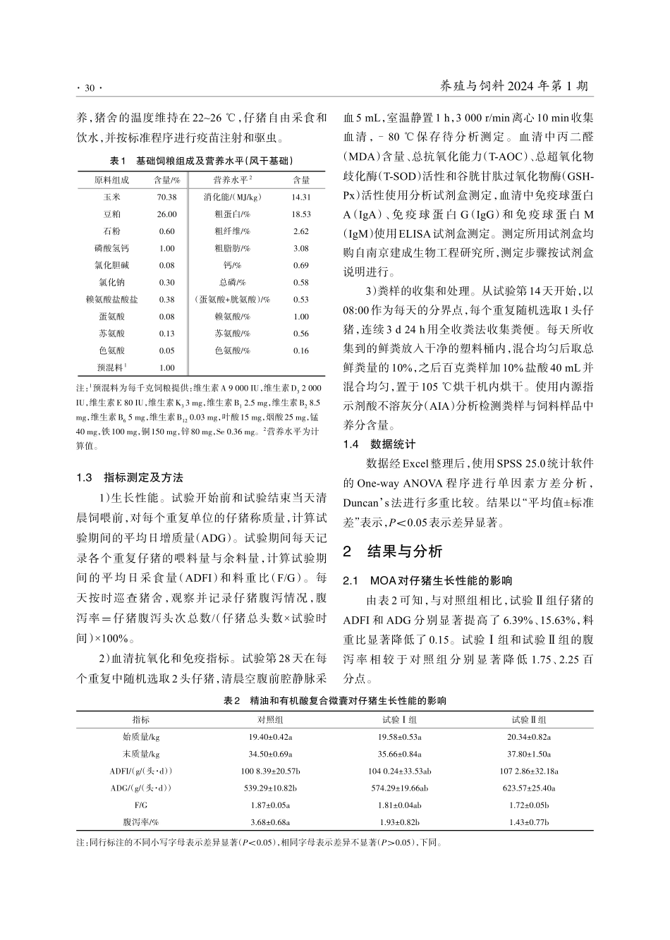 精油和有机酸复合微囊对仔猪生长性能、消化率及血清指标的影响.pdf_第3页