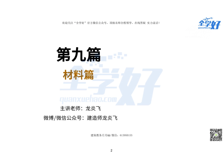 2022年一建建筑实务冲刺课程--15---材料篇.pdf_第2页