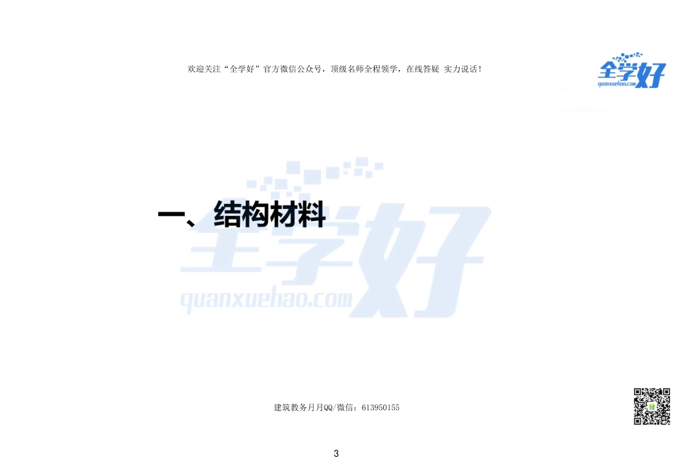 2022年一建建筑实务冲刺课程--15---材料篇.pdf_第3页