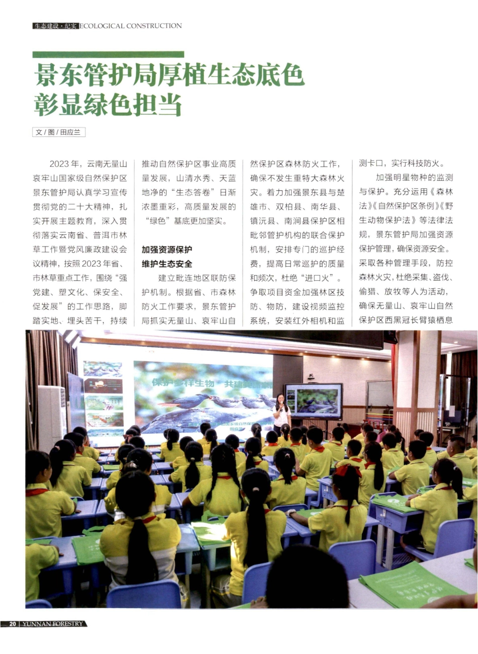 景东管护局厚植生态底色 彰显绿色担当.pdf_第1页