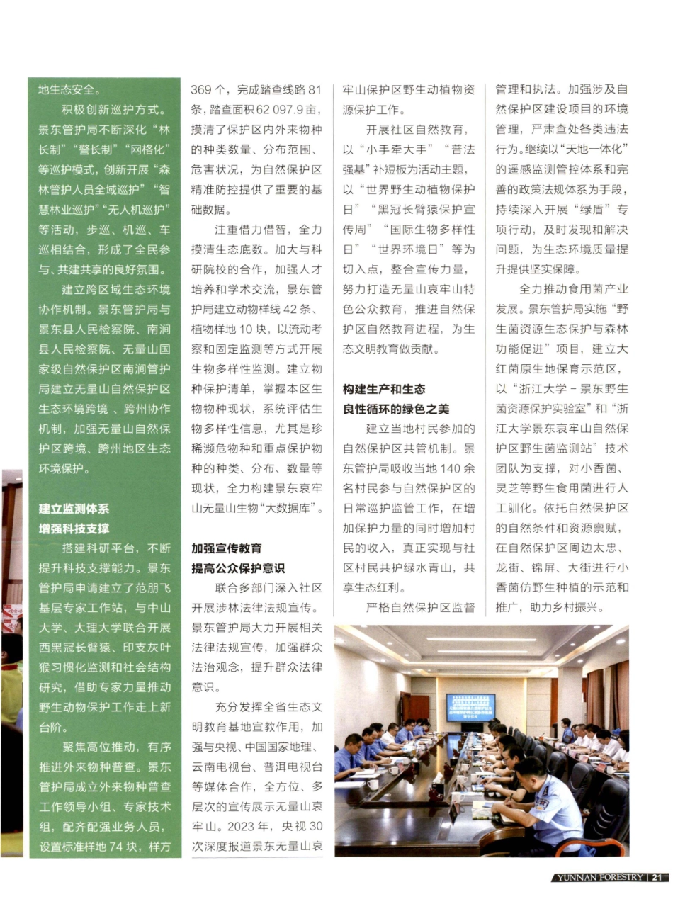 景东管护局厚植生态底色 彰显绿色担当.pdf_第2页