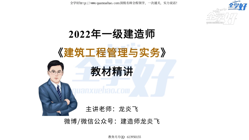 2022年一建建筑实务精讲课程--17---1A415040 主体结构工程施工(装配式、型钢混凝土组合结构)(1).pdf_第1页