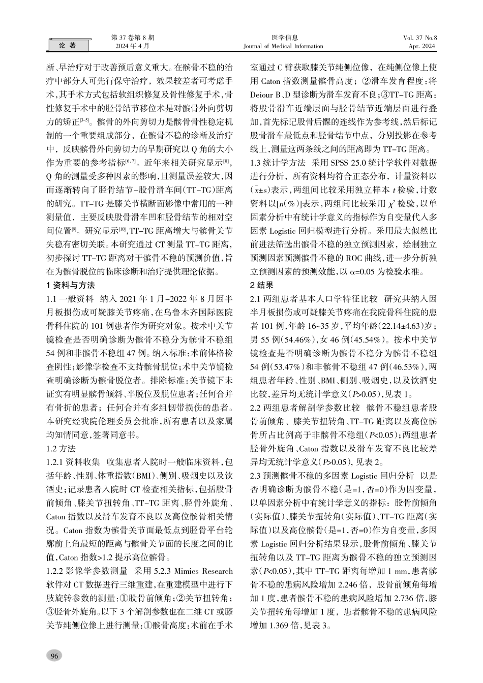 胫骨结节-股骨滑车间距离对于髌骨不稳的预测价值研究.pdf_第2页