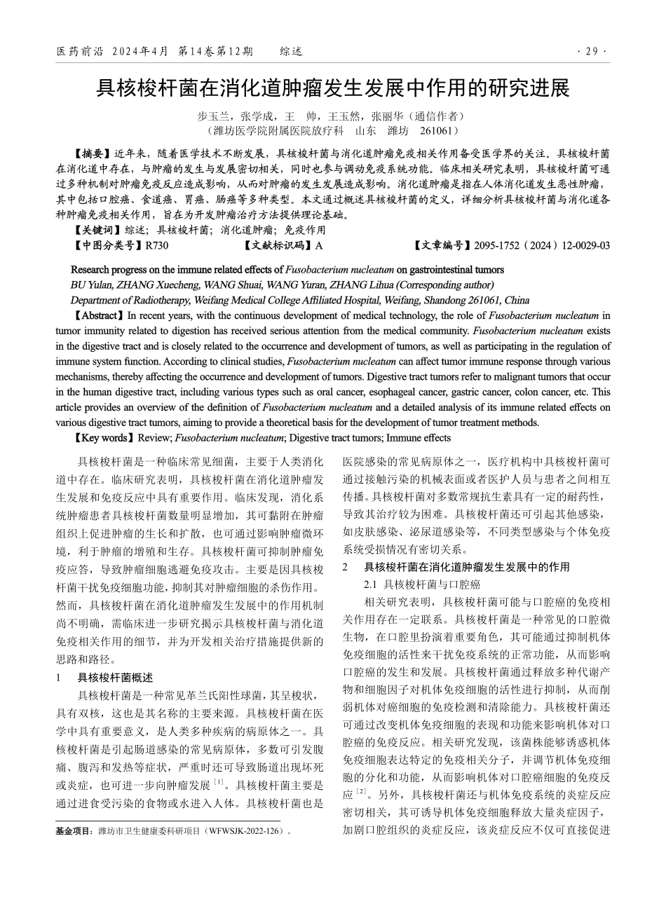具核梭杆菌在消化道肿瘤发生发展中作用的研究进展.pdf_第1页