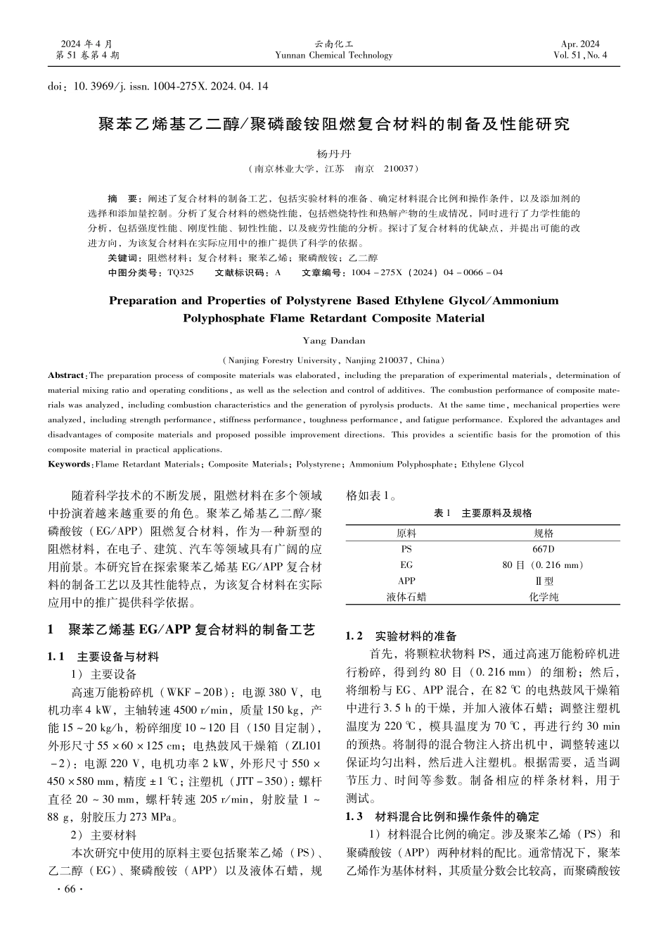 聚苯乙烯基乙二醇_聚磷酸铵阻燃复合材料的制备及性能研究.pdf_第1页