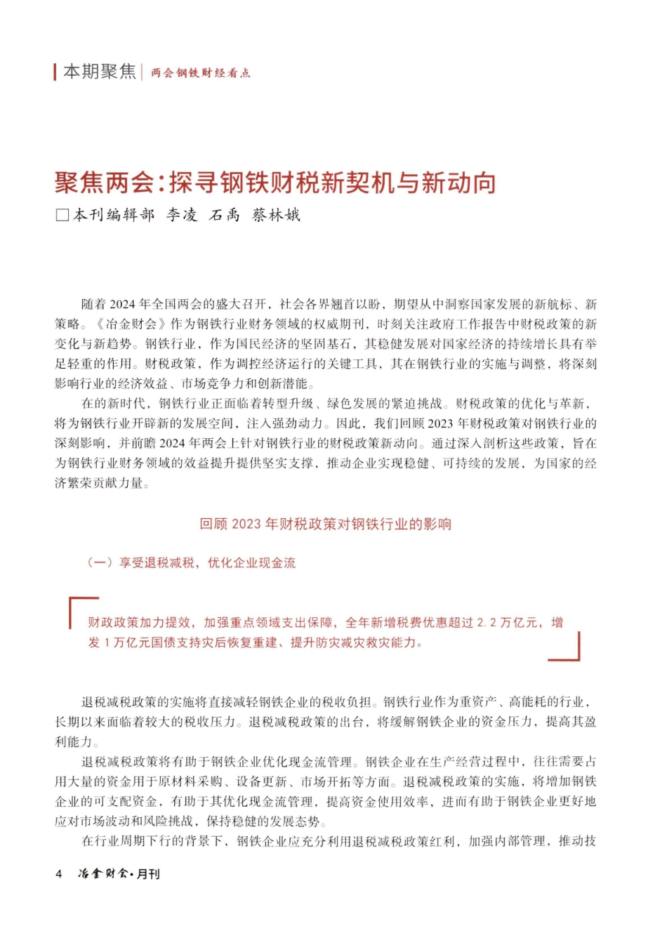 聚焦两会：探寻钢铁财税新契机与新动向.pdf_第1页