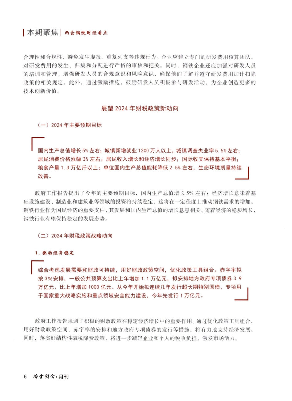 聚焦两会：探寻钢铁财税新契机与新动向.pdf_第3页