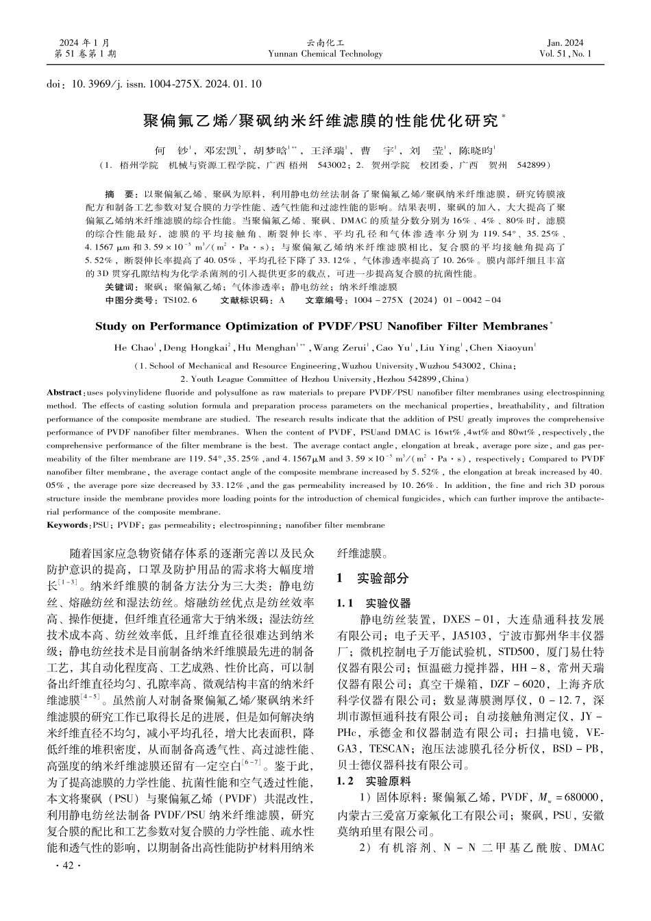 聚偏氟乙烯_聚砜纳米纤维滤膜的性能优化研究.pdf_第1页
