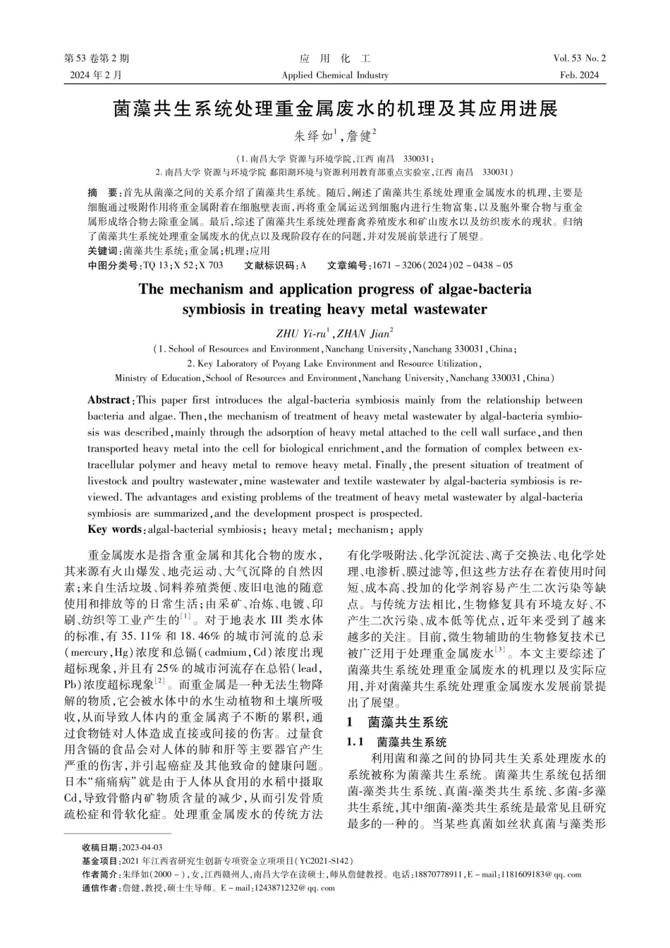 菌藻共生系统处理重金属废水的机理及其应用进展.pdf_第1页