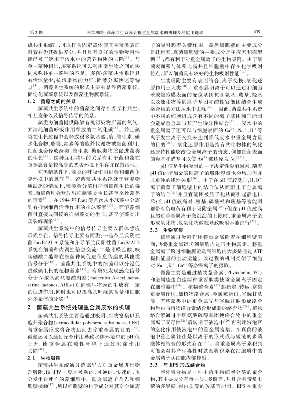菌藻共生系统处理重金属废水的机理及其应用进展.pdf_第2页