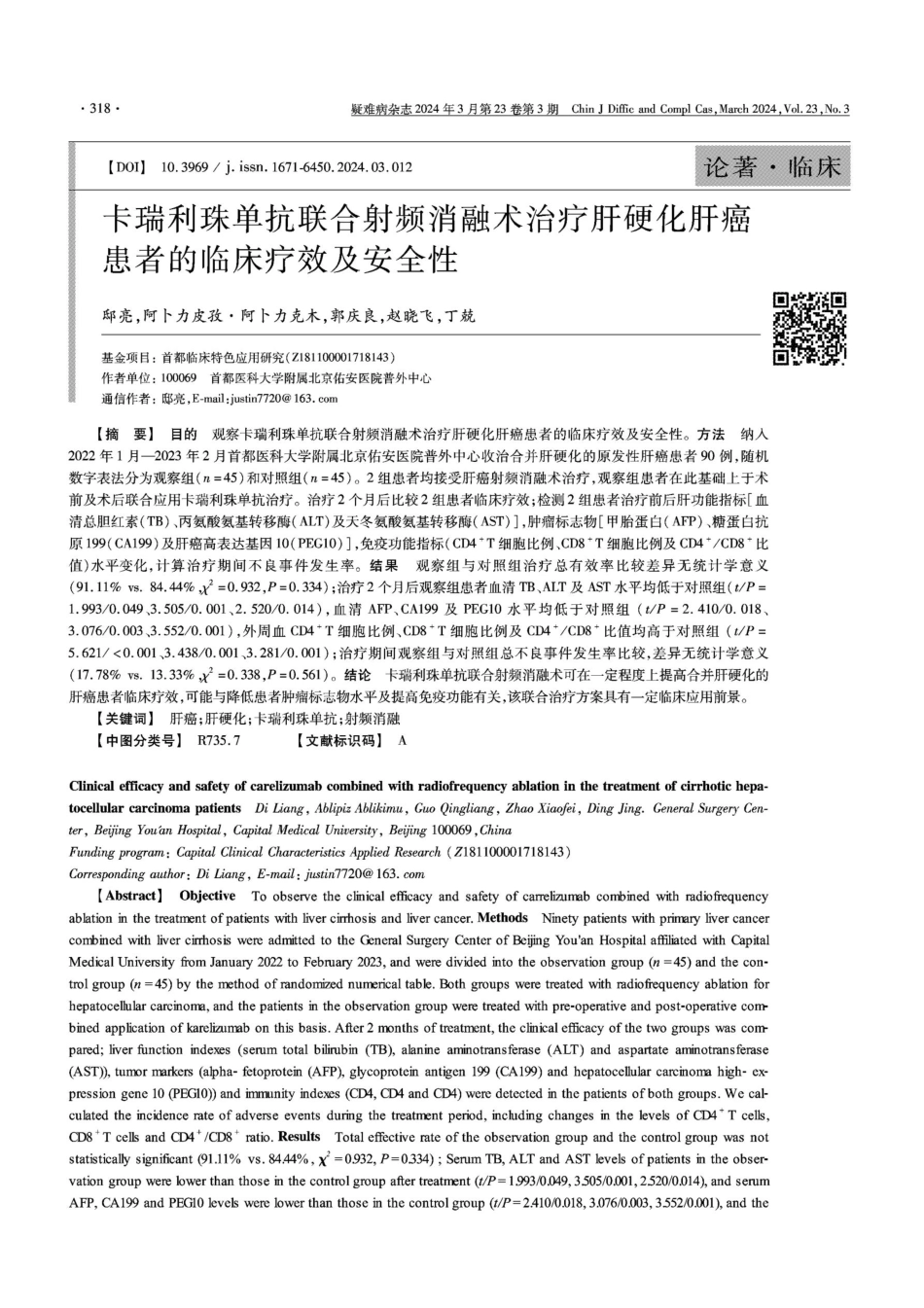 卡瑞利珠单抗联合射频消融术治疗肝硬化肝癌患者的临床疗效及安全性.pdf_第1页