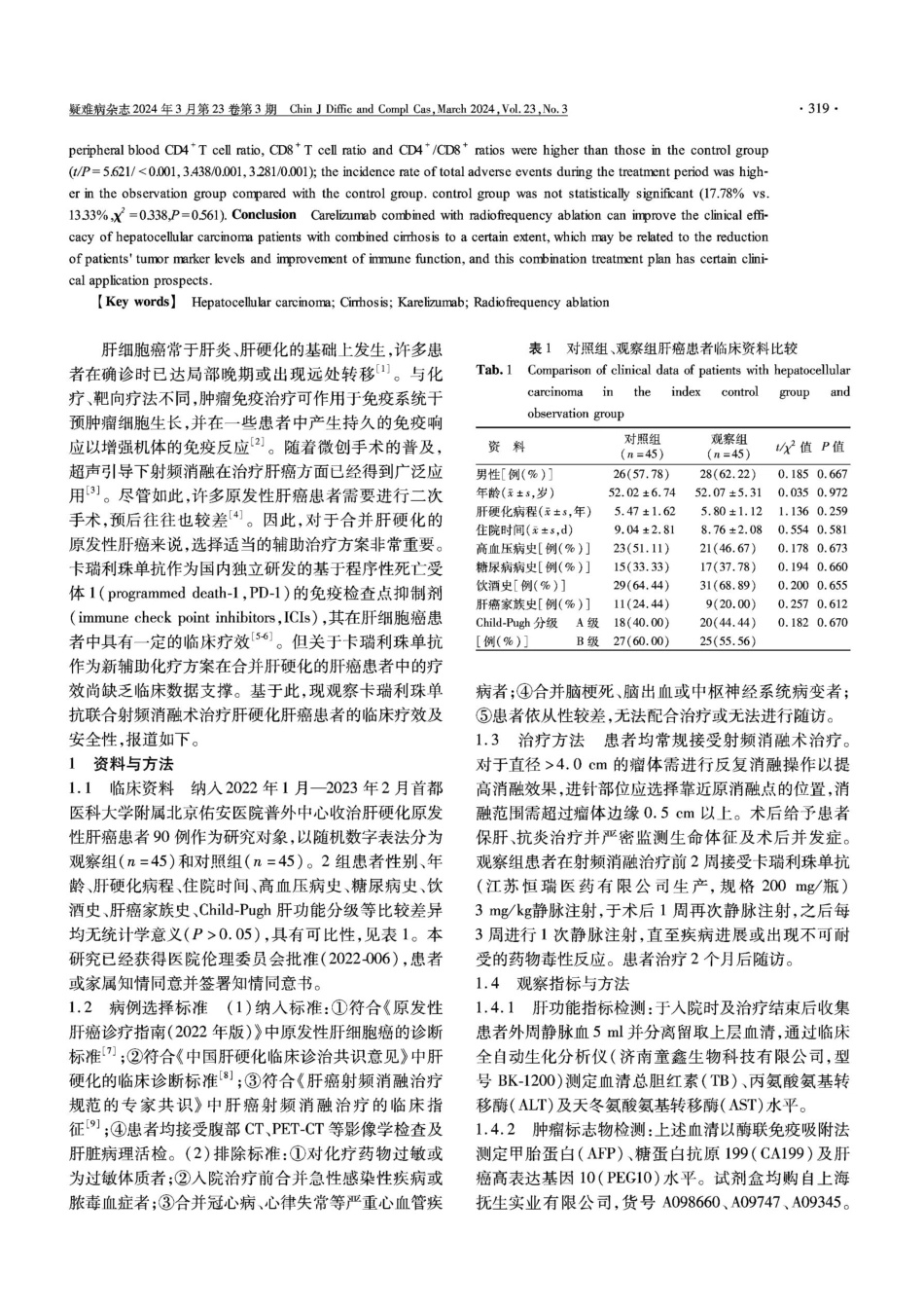 卡瑞利珠单抗联合射频消融术治疗肝硬化肝癌患者的临床疗效及安全性.pdf_第2页