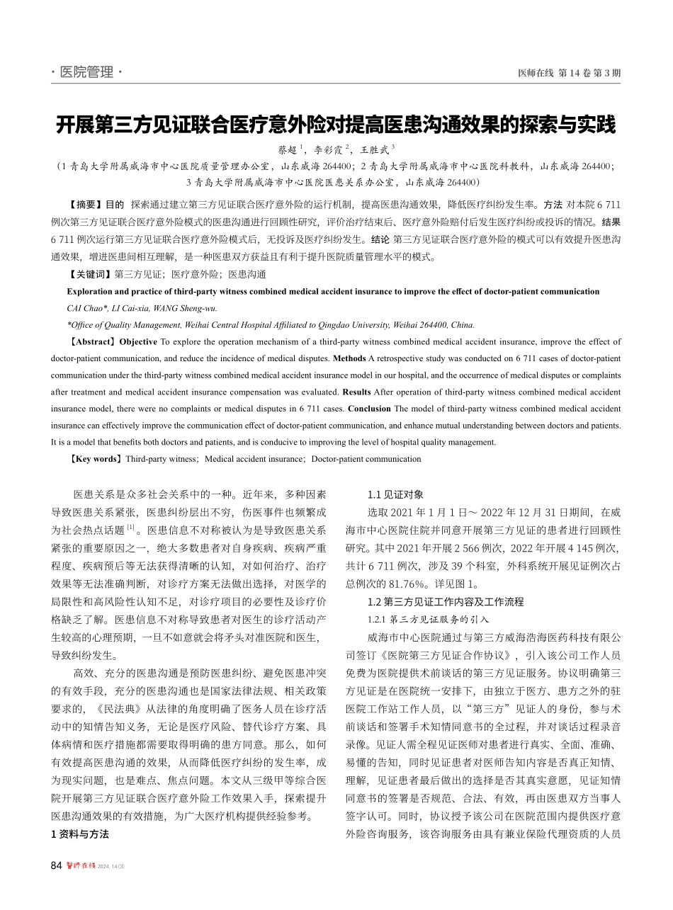 开展第三方见证联合医疗意外险对提高医患沟通效果的探索与实践.pdf_第1页