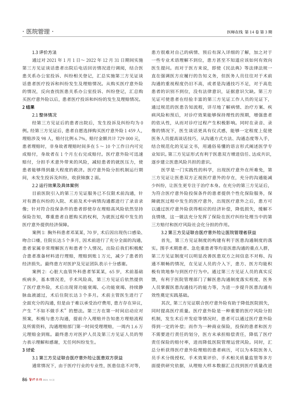 开展第三方见证联合医疗意外险对提高医患沟通效果的探索与实践.pdf_第3页