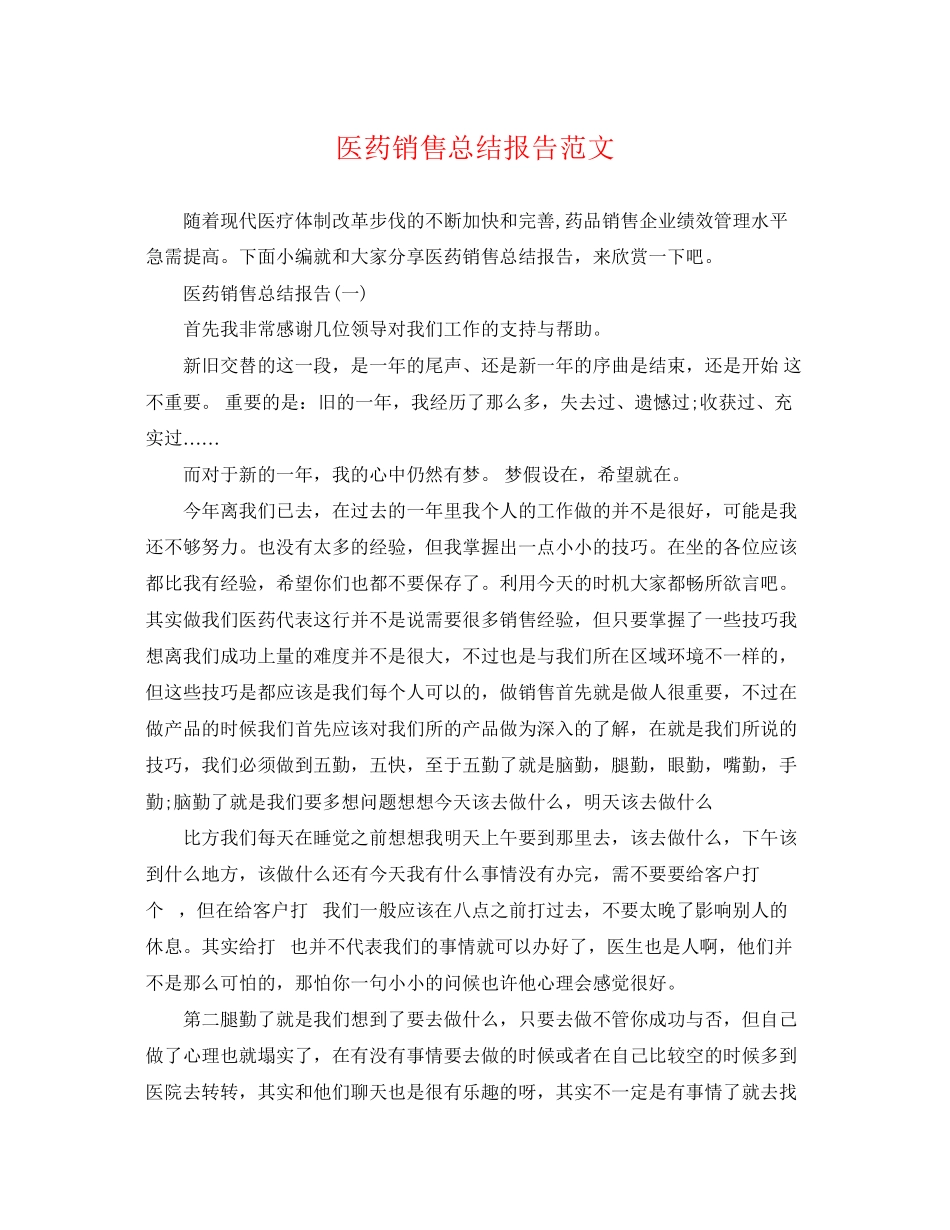 2023年医药销售总结报告范文.docx_第1页