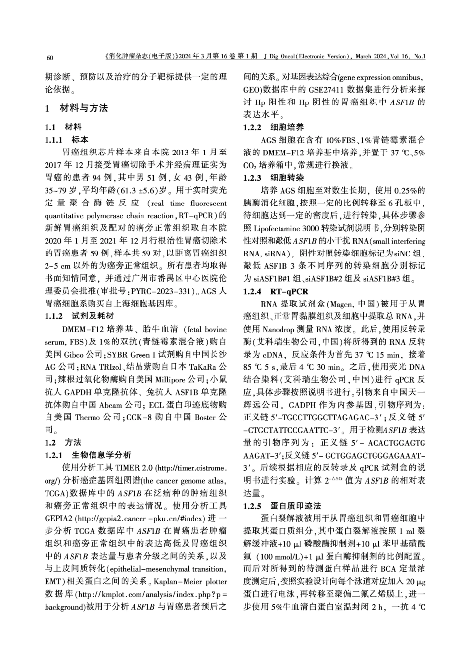 抗沉默功能蛋白1B在幽门螺杆菌感染的人胃癌细胞中的表达及其对AGS细胞株增殖和转移能力的影响.pdf_第3页