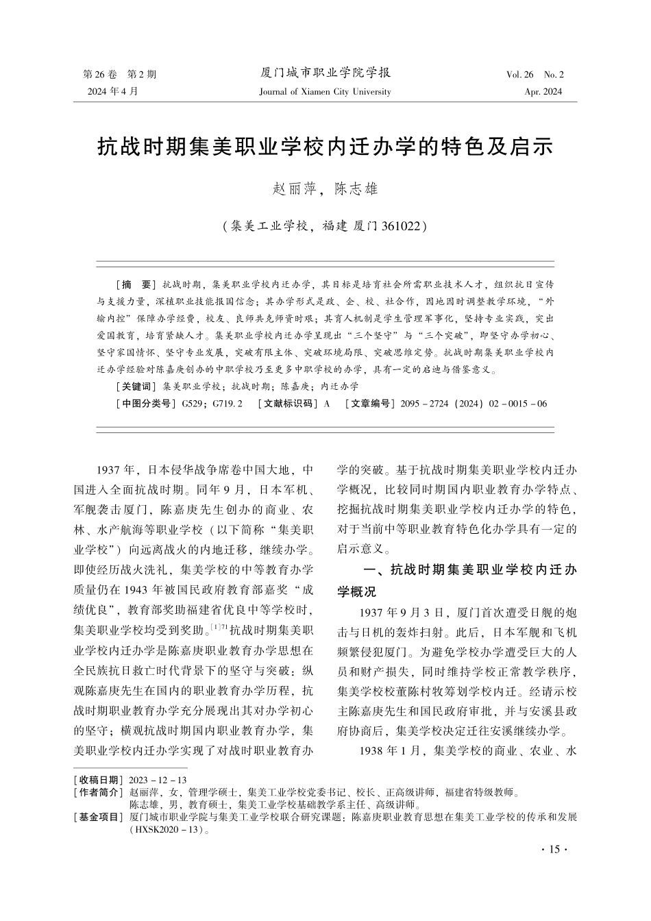 抗战时期集美职业学校内迁办学的特色及启示.pdf_第1页