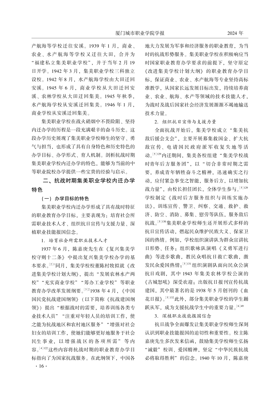 抗战时期集美职业学校内迁办学的特色及启示.pdf_第2页