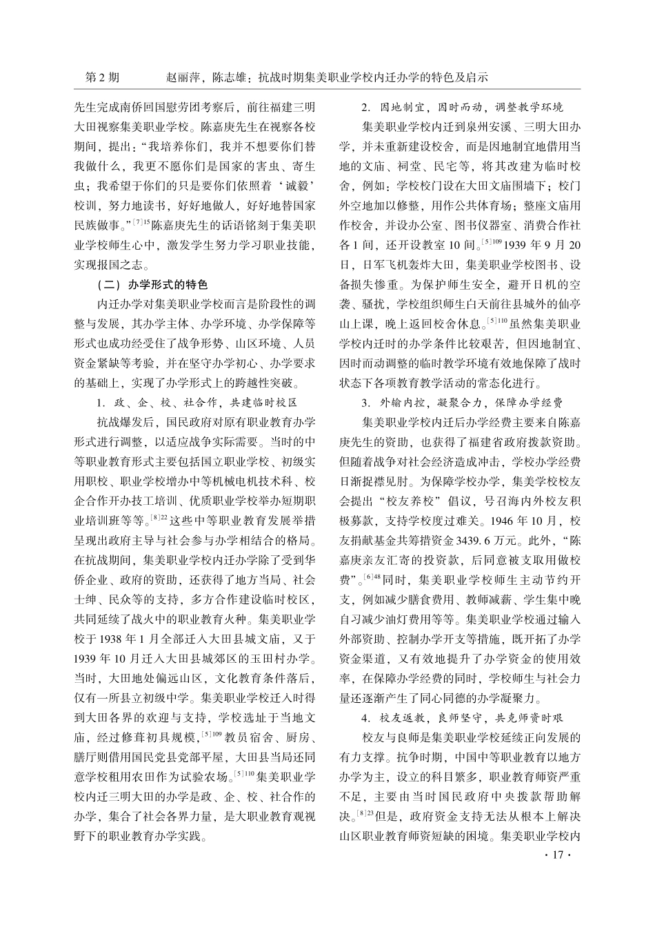 抗战时期集美职业学校内迁办学的特色及启示.pdf_第3页