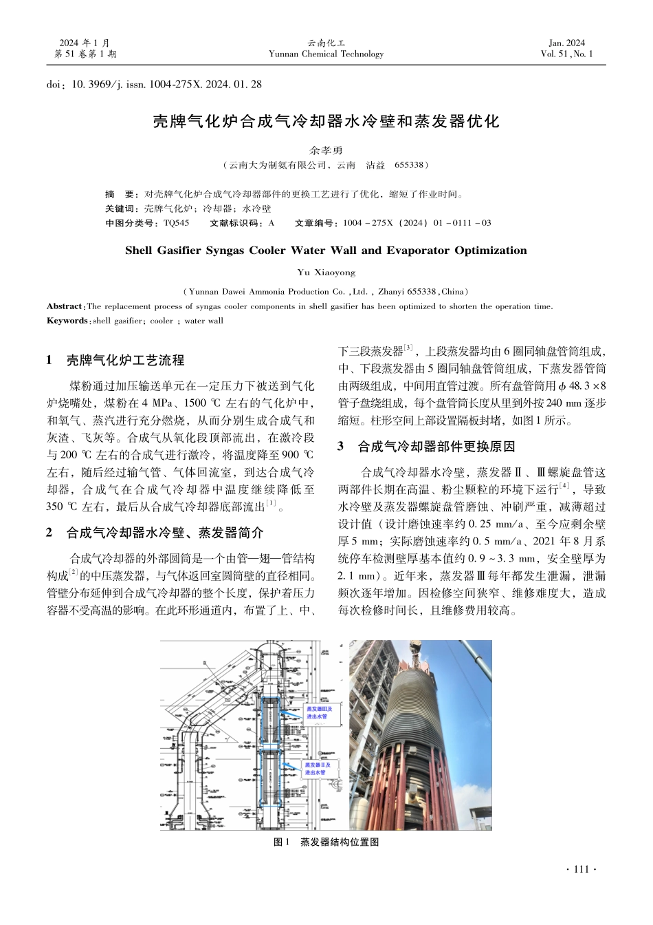 壳牌气化炉合成气冷却器水冷壁和蒸发器优化.pdf_第1页