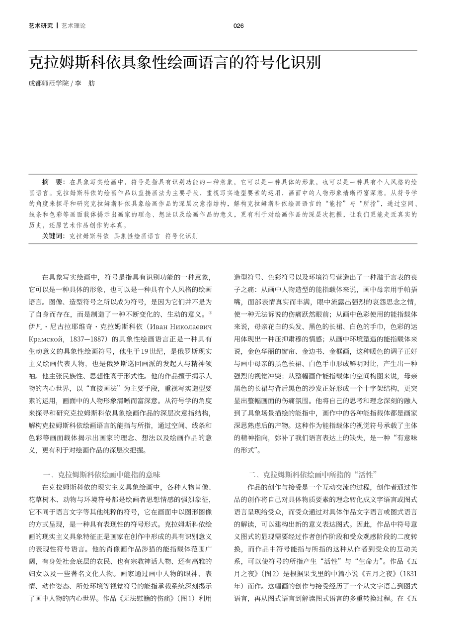 克拉姆斯科依具象性绘画语言的符号化识别.pdf_第1页