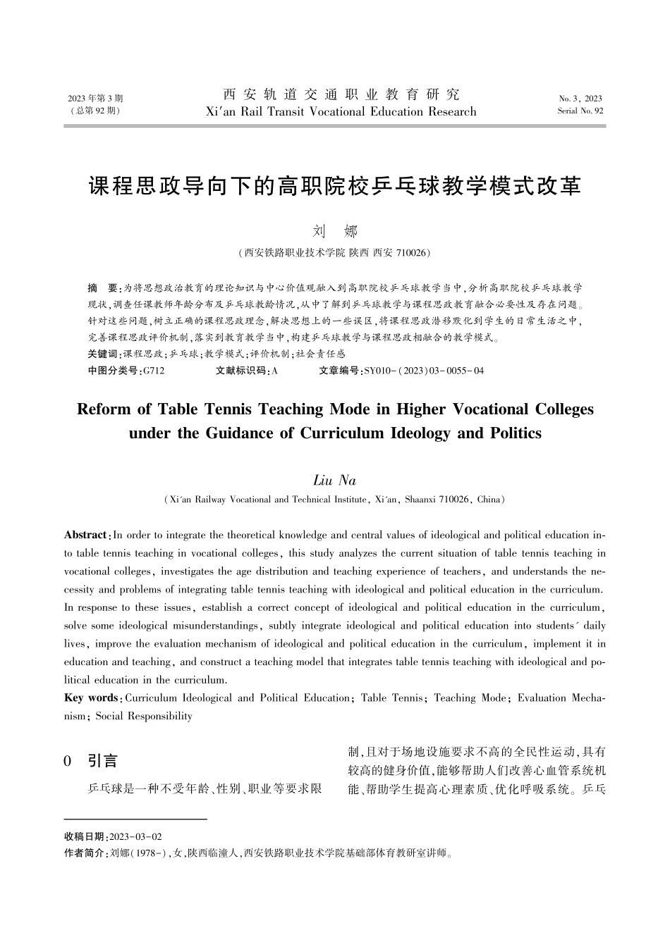 课程思政导向下的高职院校乒乓球教学模式改革.pdf_第1页