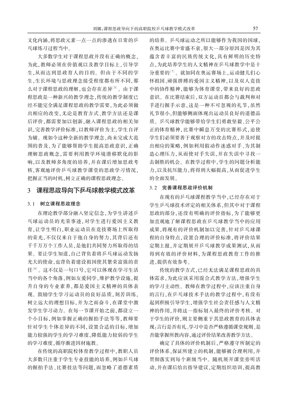 课程思政导向下的高职院校乒乓球教学模式改革.pdf_第3页