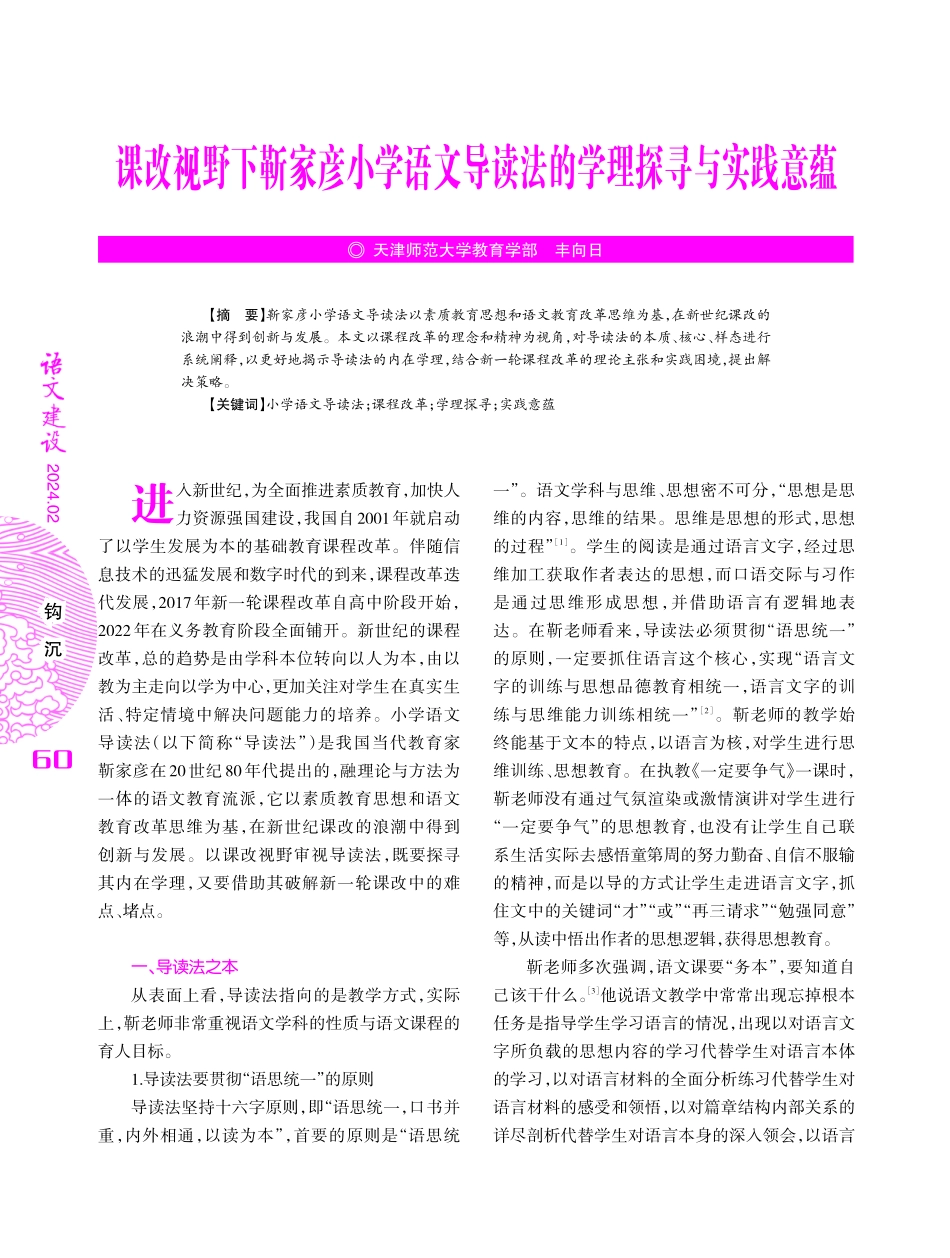 课改视野下靳家彦小学语文导读法的学理探寻与实践意蕴.pdf_第1页