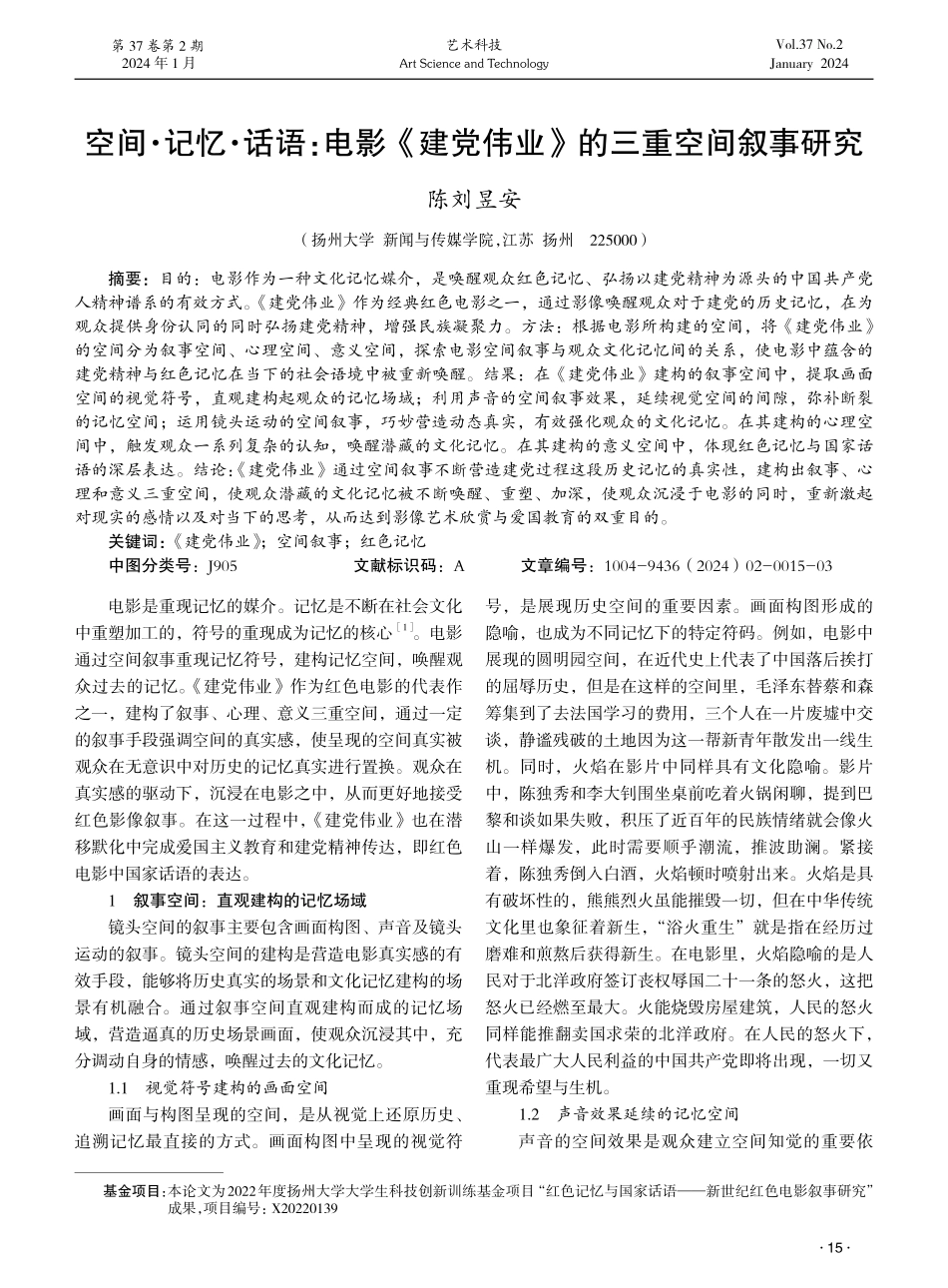 空间·记忆·话语：电影《建党伟业》的三重空间叙事研究.pdf_第1页