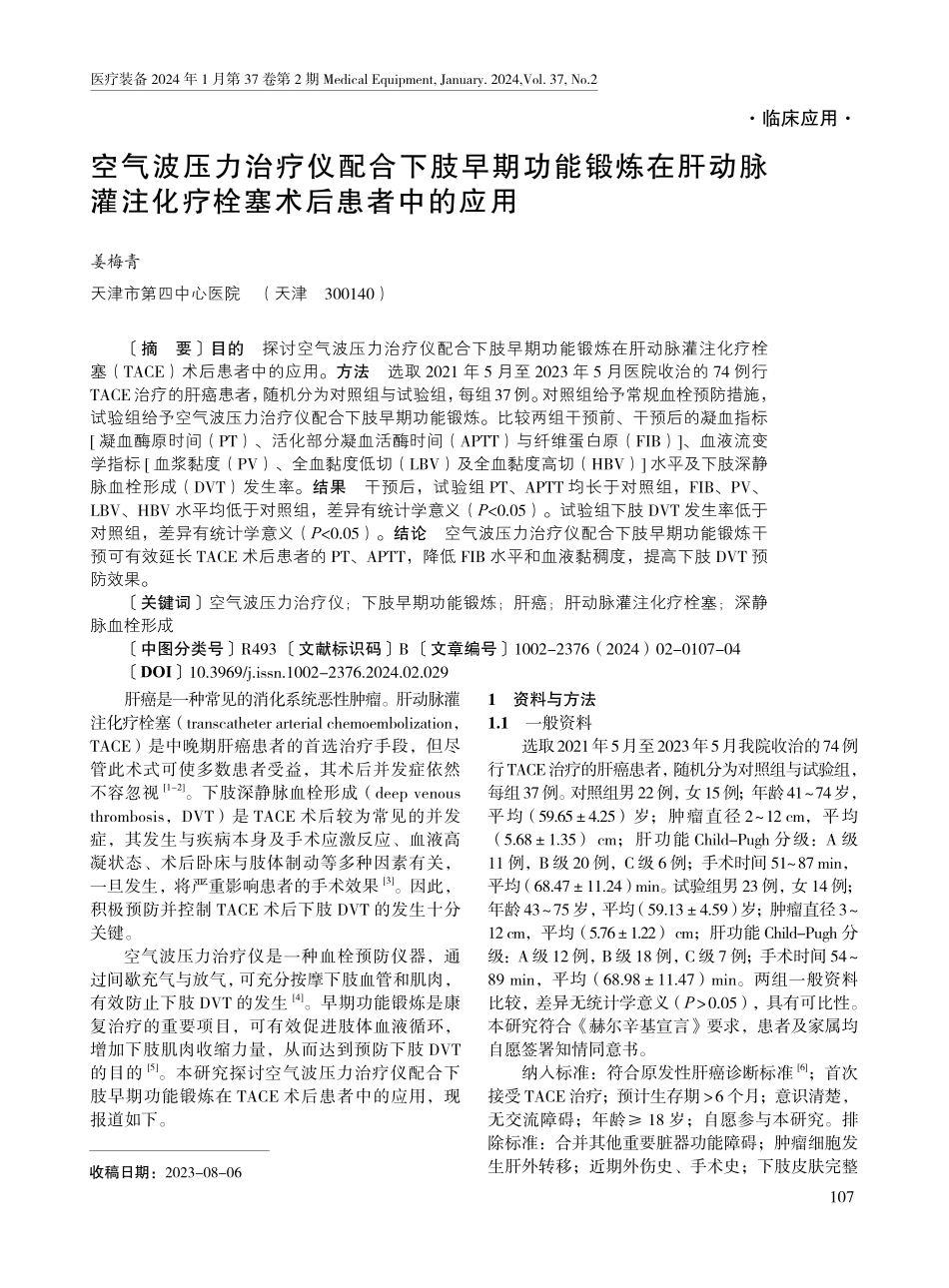 空气波压力治疗仪配合下肢早期功能锻炼在肝动脉灌注化疗栓塞术后患者中的应用.pdf_第1页