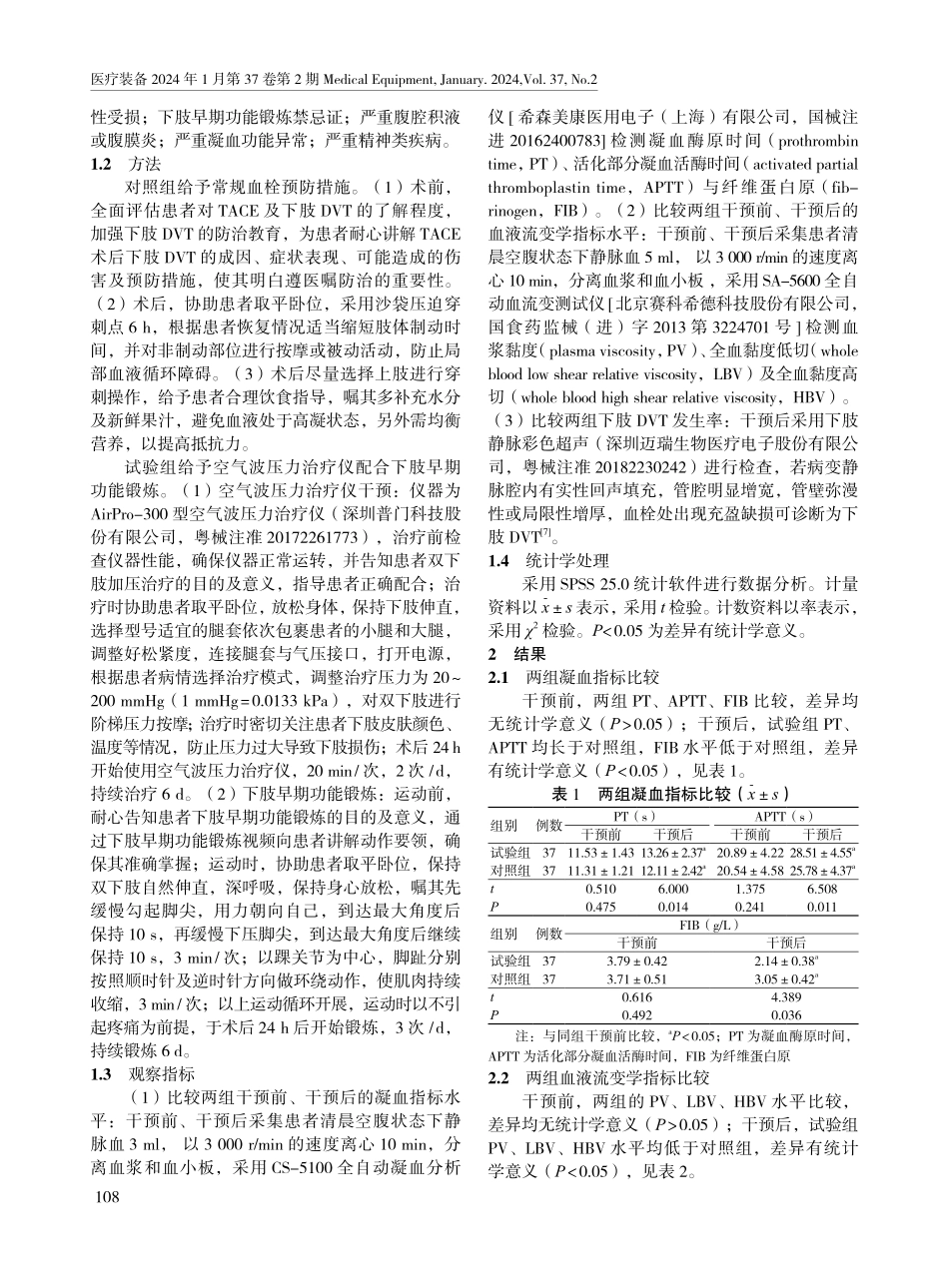 空气波压力治疗仪配合下肢早期功能锻炼在肝动脉灌注化疗栓塞术后患者中的应用.pdf_第2页