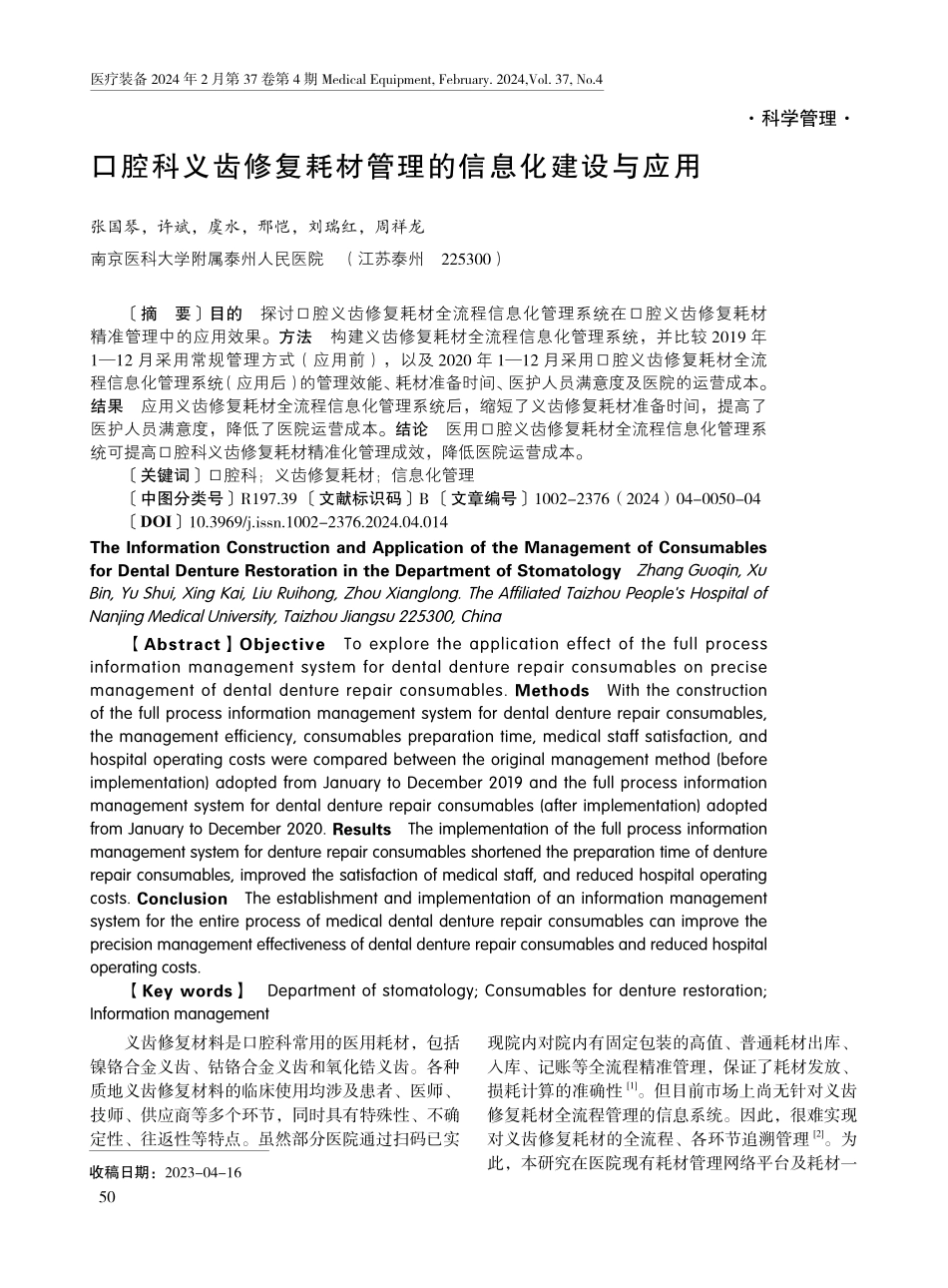 口腔科义齿修复耗材管理的信息化建设与应用.pdf_第1页
