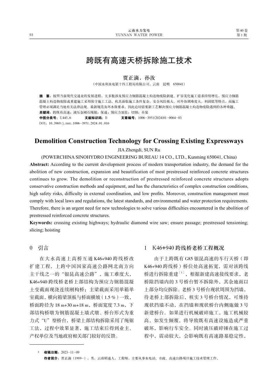 跨既有高速天桥拆除施工技术.pdf_第1页
