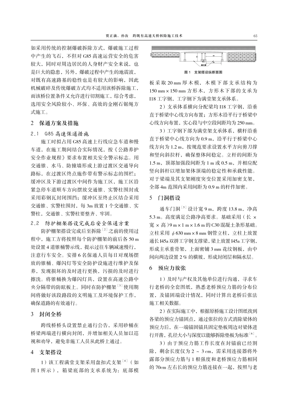 跨既有高速天桥拆除施工技术.pdf_第2页