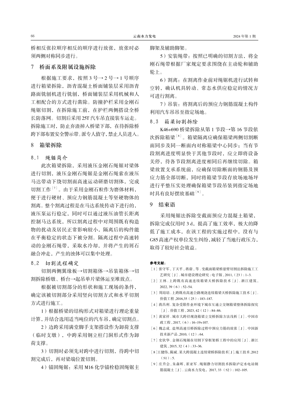 跨既有高速天桥拆除施工技术.pdf_第3页