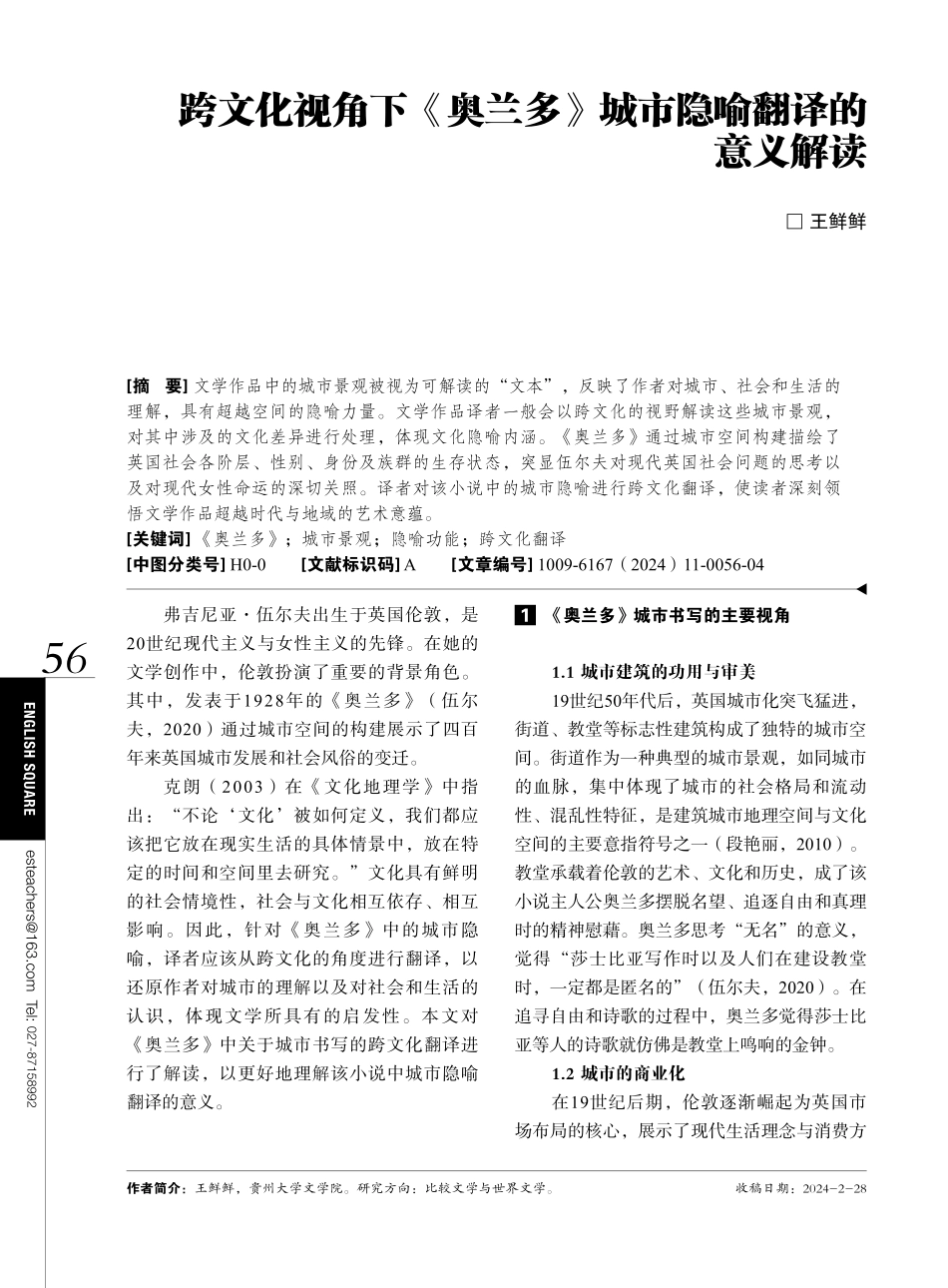 跨文化视角下《奥兰多》城市隐喻翻译的意义解读.pdf_第1页