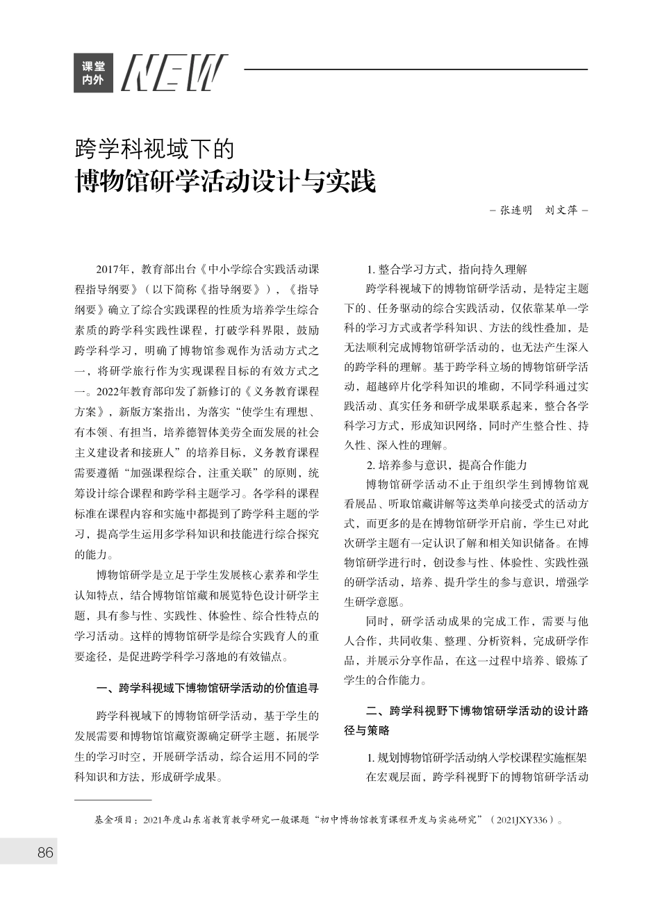 跨学科视域下的博物馆研学活动设计与实践.pdf_第1页