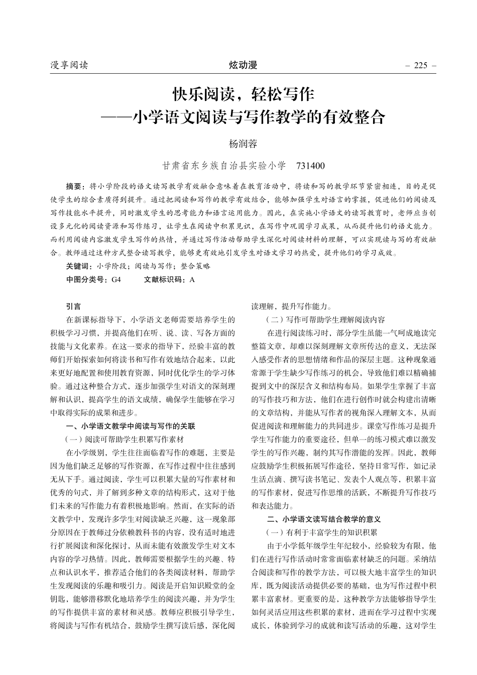 快乐阅读%2C轻松写作——小学语文阅读与写作教学的有效整合.pdf_第1页