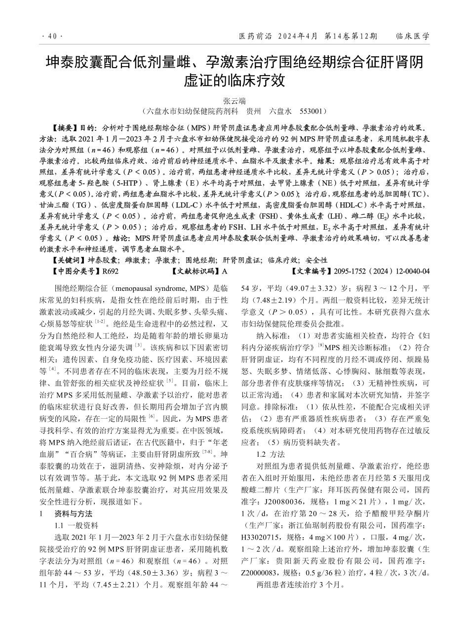 坤泰胶囊配合低剂量雌、孕激素治疗围绝经期综合征肝肾阴虚证的临床疗效.pdf_第1页