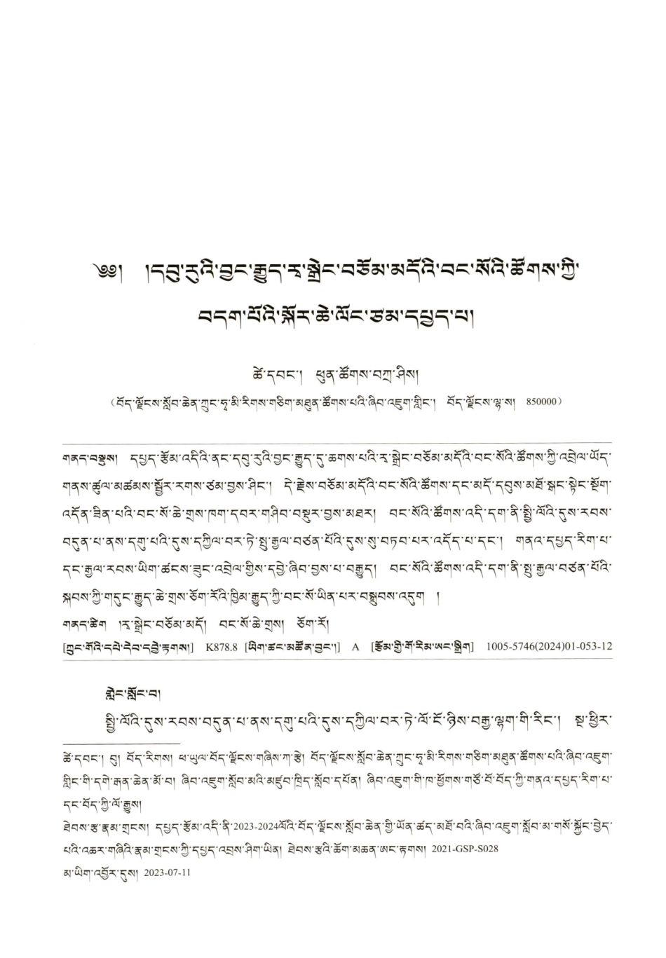 拉萨北部江多墓群墓主考释.pdf_第1页
