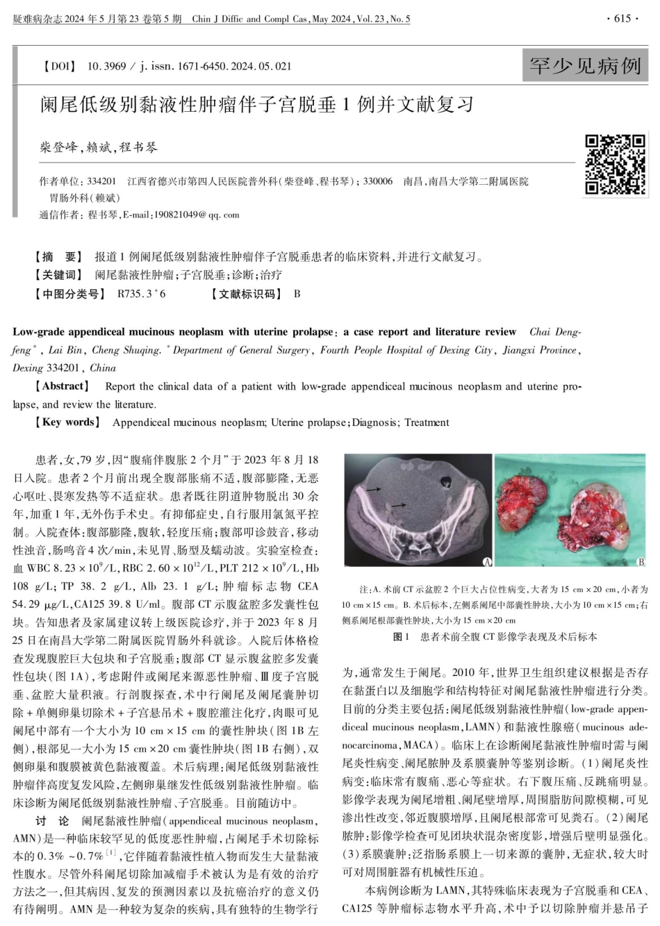 阑尾低级别黏液性肿瘤伴子宫脱垂1例并文献复习.pdf_第1页