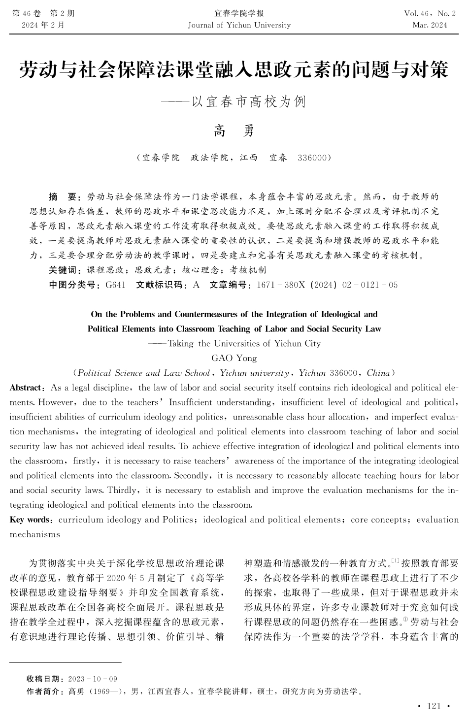 劳动与社会保障法课堂融入思政元素的问题与对策——以宜春市高校为例.pdf_第1页