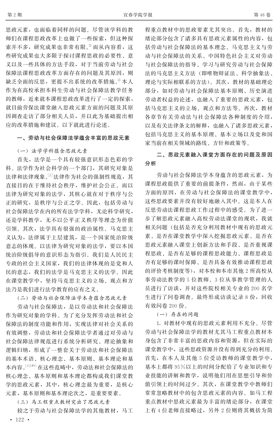 劳动与社会保障法课堂融入思政元素的问题与对策——以宜春市高校为例.pdf_第2页