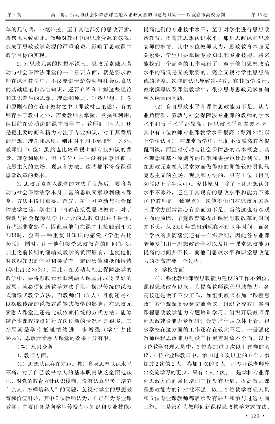 劳动与社会保障法课堂融入思政元素的问题与对策——以宜春市高校为例.pdf_第3页