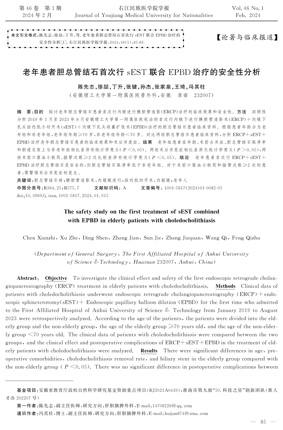 老年患者胆总管结石首次行sEST联合EPBD治疗的安全性分析.pdf_第1页