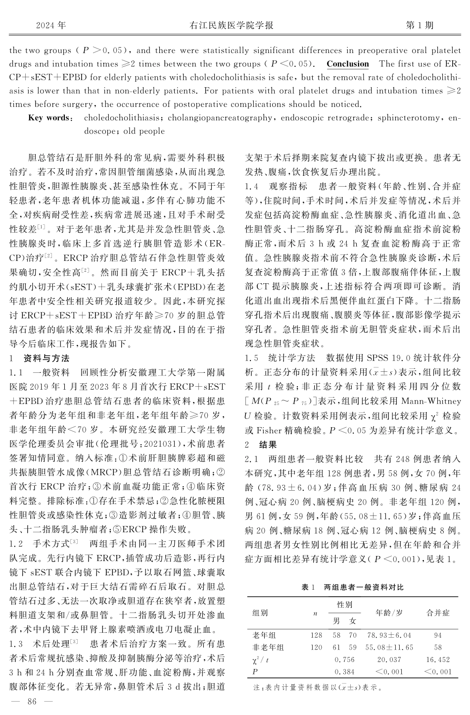 老年患者胆总管结石首次行sEST联合EPBD治疗的安全性分析.pdf_第2页